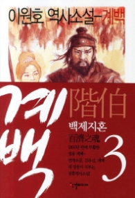 계백 3 - 백제지혼